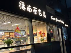 -德南面包房(尚都店)