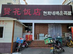 -贤花饭店(城阳店)