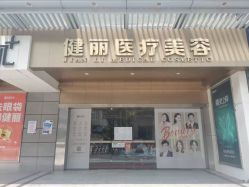 -广州健丽·去眼袋医疗美容机构