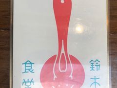 -铃木食堂(帽儿胡同店)