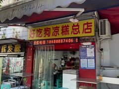 -好吃狗凉糕总店
