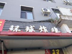 门面-秦氏环球炸鸡(解放北路店)
