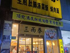 -三两春(浦三路店)