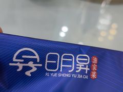 -日月昇渔家菜·海肠捞饭·大连海鲜(星海公园店)