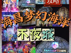 -三亚海昌梦幻海洋不夜城