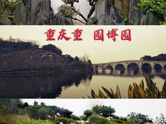 -重庆园博园