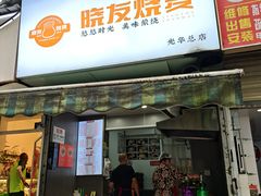 -晓友烧麦(光华村店)