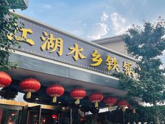 门面-江湖水乡铁锅炖魚(周庄嘉园店)