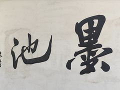 -墨池公园