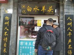 门面-洪记白水羊头(留学路店)