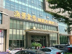 -海景壹号大酒店(滨湖店)