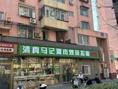 -马记伊源斋涮肉·清真菜(潘家园古玩市场店)