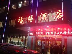 -福缘酒店(永乐店)