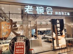 门面-老碗会·陕西手工面(前海世茂店)