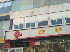 -庆丰包子铺(天通苑店)