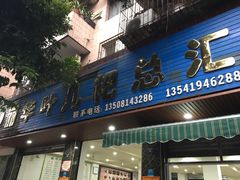 门面-丽华叶儿粑总汇