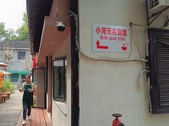-小河无名面馆