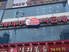 -蚂蚁家辣炒章鱼(海云台店)