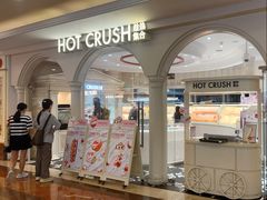 -HOT CRUSH趁热集合·现烤面包(上海环球港店)
