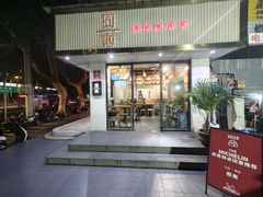 -囿面传统制面馆(中央路店)