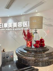 -南京康美美容医院·旗舰店