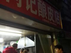 门面-何记酿皮店(西流湾店)