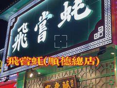 -飞尝蚝·顺德菜·鱼生(顺德总店)