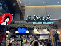 -茶颜悦色(重庆英利大融城LG层店)
