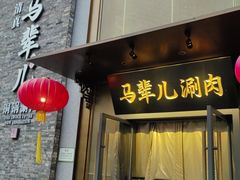 -牛街·马辈儿涮肉(牛街总店)