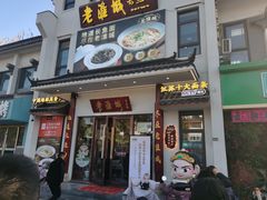 -老淮城·长鱼面(河下古镇店)