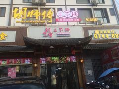 门面-胡师傅三下锅(汽车站店)