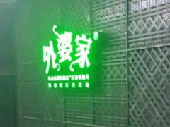 -外婆家(静安大悦城店)