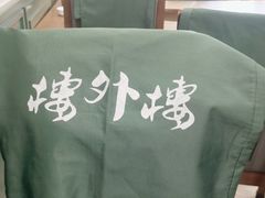 -楼外楼大刀肉传统火锅居(博学路店)