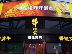 门面-犟牛家·榴莲烤肉(五棵松店)