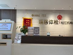 -瑞慈体检上海松江机构