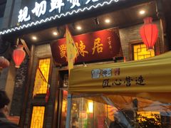 门面-蜀辣居鲜货老火锅(红牌楼店)