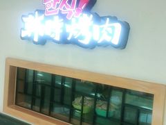 门面-韩时烤肉(丰科万达广场店)