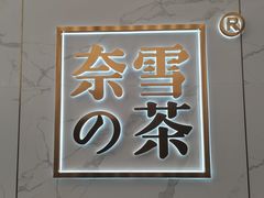 -奈雪的茶(赛格店)