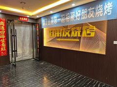 -好朋友烧烤(木兰中路店)