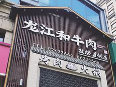 门面-哈拉海和牛主题餐厅(哈西店)