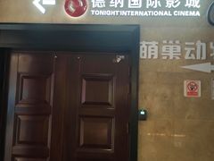 -萧山德纳MAX影城