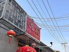 -悦宾饭馆(翠花胡同店)