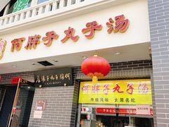 门面-何胖子丸子汤(南海街店)
