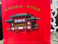 -四宜糕团店(南大街店)