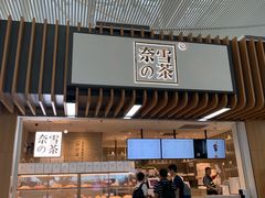 -奈雪的茶(深圳北站店)
