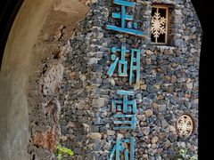 -玉湖村