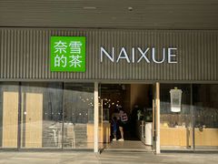 -奈雪的茶(杨家坪万象城店)