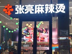 -张亮麻辣烫(哈尔滨金爵万象店)
