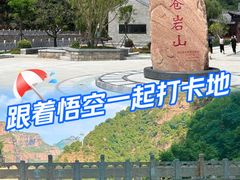 -苍岩山风景名胜区