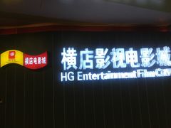 -横店影城(南京水游城店)
